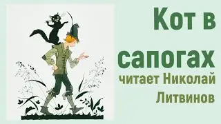 Шарль Перро - Кот в сапогах - СКАЗКА НА НОЧЬ