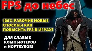 FPS В 2 РАЗА БОЛЬШЕ ПОСЛЕ ТОГО КАК ЭТО СДЕЛАТЬ! КАК УВЕЛИЧИТЬ ФПС В ИГРАХ НА ПК БЫСТРО И ПРОСТО!