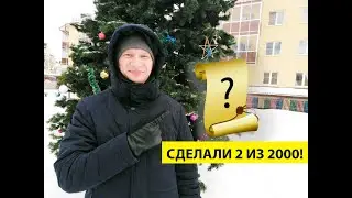 Это сделали 2 из 2000! Чудо задание #КСчастливойСтороне