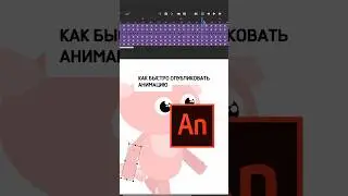 Часто пользовался данной функцией? 🤔🤯#быстраяпубликация #урокиадобанимэйт #урокифлэш