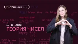 Теория чисел. 10-11 классы. Занятие 3 | Интенсив к школьному этапу ВсОШ