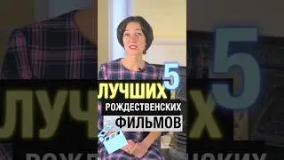 5 лучших рождественских фильмов. Учим английский с удовольствием! Предлагайте и ваши варианты!