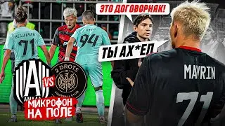 ВСЯ ПРАВДА О МАТЧЕ / МИКРОФОН НА ПОЛЕ в дерби АМКАЛ vs 2DROTS!