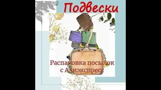 24.07.20 Распаковка фурнитуры с Алиэкспресс. Подвески.