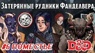 #6 Убежище Красноклеймённых | Затерянные рудники Фанделвера | Стартовый набор - ДнД