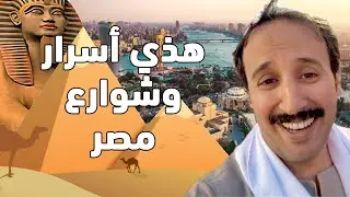 اسرار وشوارع مصر - EGYPT