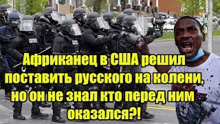 Африканец в США решил поставить русского на колени, но он не знал кто перед ним оказался?!