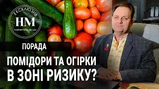 Помідори та огірки в зоні ризику?