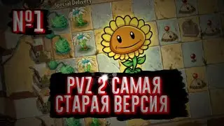 Прохождение старой pvz 2 №1