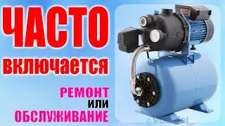 Насосная станция часто включается! Обслуживание или Ремонт