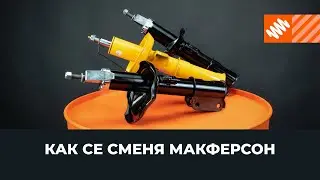 Как се сменят макферсони [AUTODOC УРОК]