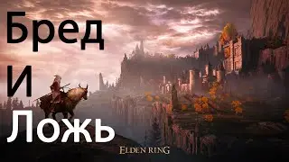 Защищаю Elden Ring от Михаила Custom Stories