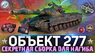 ОБЗОР Объект 277 WOT 💣 СЕКРЕТНАЯ СБОРКА ДЛЯ ЛЮТОГО НАГИБА 💣 WORLD OF TANKS