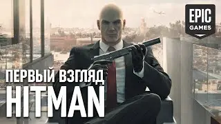 Первый взгляд на Hitman | Играем за Агента 47