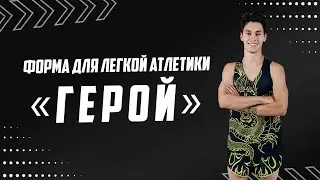 Форма для легкой атлетики «Герой»