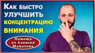 Как сохранять концентрацию внимания целый день.  Дыхательная практика  и массаж от Алексея Маматова