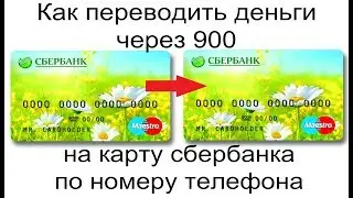 Как переводить деньги через 900 на карту сбербанка по номеру телефона