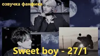 💜Озвучка A / Sweet boy - 27.1 / Фанфик / БТС/ Вигуки