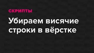 Убираем висячие строки в вёрстке