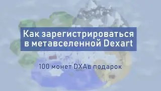 Как зарегистрироваться в метавселенной Dexart