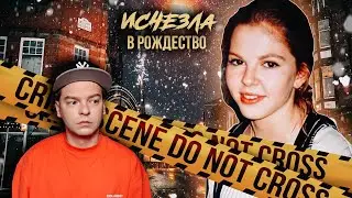 РАСКРЫТО: УБИЙСТВО ЛУИЗ СМИТ || Похищенное Рождество