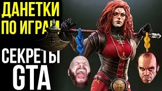 Игровые данетки. Xbox покоряет Playstation. Секреты GTA