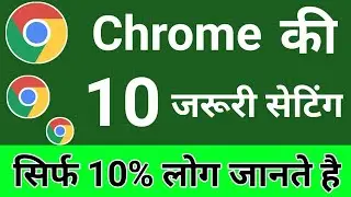 Chrome Browser की 10 जरूरी सेटिंग सिखलो कोई नही बताएगा !! Google Chrome Hidden Features & Settings