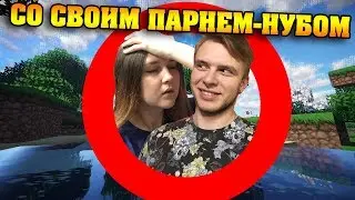 КАК ПРОЙТИ МАЙНКРАФТ СО СВОИМ ПАРНЕМ - НУБОМ ?