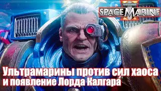 Ультрамарины против сил хаоса и появление Лорда Калгара — WARHAMMER 40 000 Space Marine 2