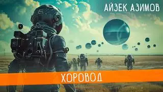 Айзек Азимов - ХОРОВОД | Аудиокнига (Рассказ) | Фантастика | Книга в Ухе