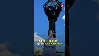 Казань. Топ классных и неочевидных мест на улице Баумана #татарстан #баумана #казань