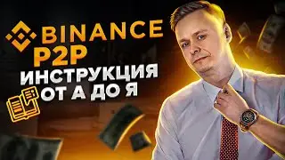 📖 Binance p2p // Подробная инструкция от А до Я 📖