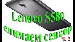 Замена сенсорного стекла Lenovo S580 ч.2