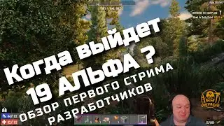 7 Days To Die ALPHA 19 ОБЗОР Первого Стрима разработчиков. КОГДА ВЫЙДЕТ 19 АЛЬФА?