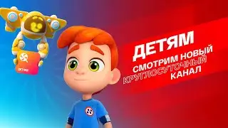 СМОТРИМ "Детям"! Детский круглосуточный канал появился на медиаплатформе "Смотрим"!