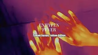 ENHYPEN - Fever [Rus.sub] [Рус.саб] Караоке/Karaoke