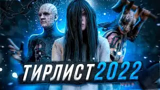 [DBD] Грамотный ТОП ЛУЧШИХ И ХУДШИХ УБИЙЦ 2022 на высоком ММР (патч 5.6)