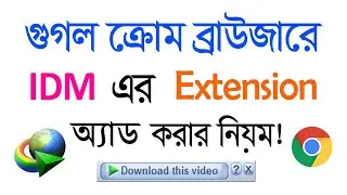 How To Add IDM Extension To Google Chrome Browser Manually In Bangla