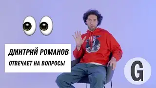 Дмитрий Романов об эмиграции, российском стендапе, запретных темах и добром юморе | Glamour Россия