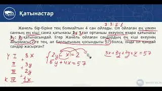 Қатынастар-6. Мәтіндік (сөз) есептер. 13-ші видео-сабақ