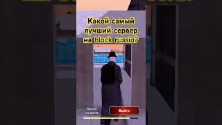 КАКОЙ САМЫЙ ЛУЧШИЙ СЕРВЕР В BLACK RUSSIA В GTA CRMP 