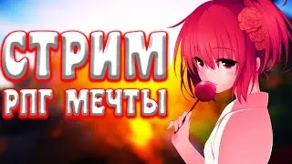 СТРИМ РПГ МЕЧТЫ!СТАЛИ МАГОМ! ПРОКАЧИВАЕМ ПЕРСАНАЖА!