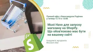 Must Have для запуску магазину на Shopify. Що обов'язково має бути на вашому сайті