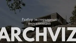 Разбор классных архвизов 