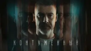 КОНТУЖЕННЫЙ | 1 СЕЗОН | ВСЕ СЕРИИ