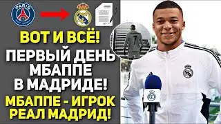 ВОТ КАК МБАППЕ ПРОВЁЛ ПЕРВЫЙ ДЕНЬ В МАДРИДЕ😱 ПРЕЗЕНТАЦИЯ МБАППЕ В РЕАЛ МАДРИД