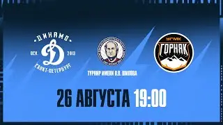 Турнир имени Шилова. Динамо СПб - Горняк 26.08.2024