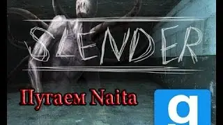 garry's mod режим Slender (Пугаем Naita)