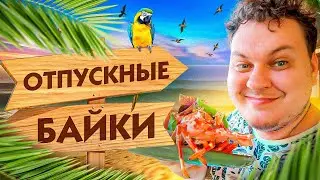 ОТПУСКНЫЕ БАЙКИ с Хованским