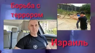 Как расследуют теракты / борьба с террором в Израиле